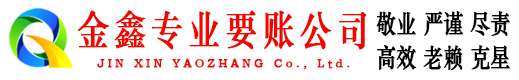 句容金鑫要债公司